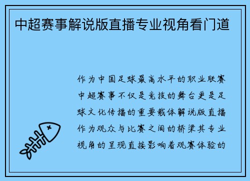中超赛事解说版直播专业视角看门道