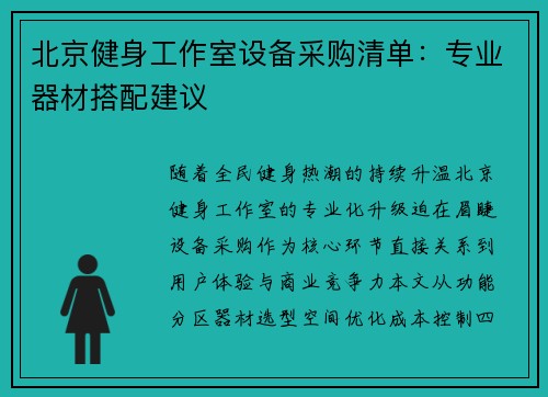 北京健身工作室设备采购清单：专业器材搭配建议