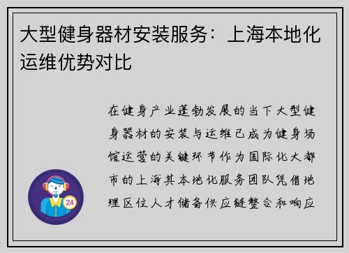 大型健身器材安装服务：上海本地化运维优势对比