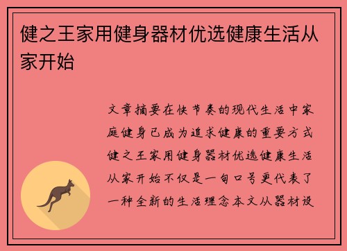 健之王家用健身器材优选健康生活从家开始
