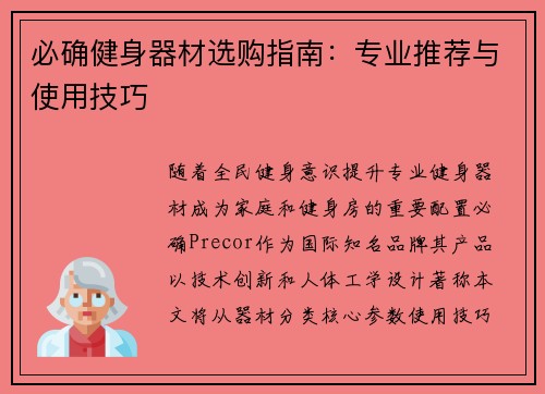 必确健身器材选购指南：专业推荐与使用技巧