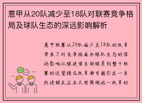 意甲从20队减少至18队对联赛竞争格局及球队生态的深远影响解析