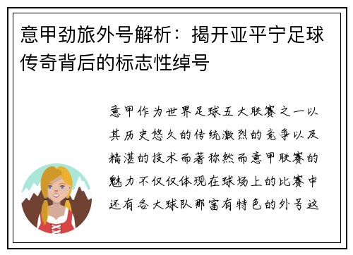 意甲劲旅外号解析：揭开亚平宁足球传奇背后的标志性绰号