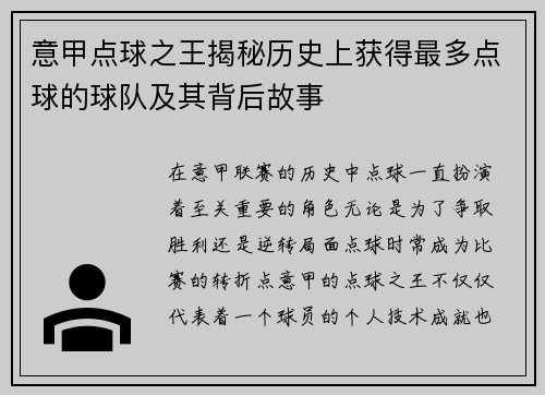 意甲点球之王揭秘历史上获得最多点球的球队及其背后故事