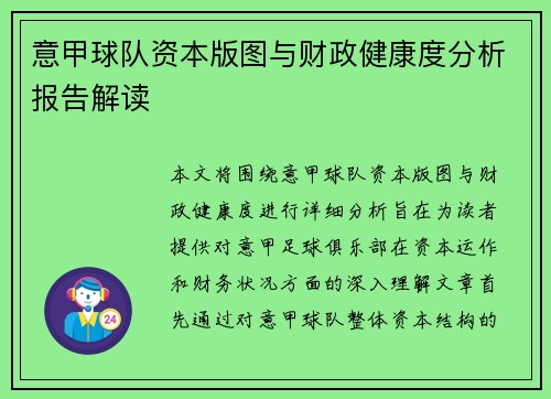 意甲球队资本版图与财政健康度分析报告解读