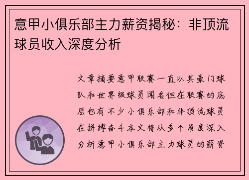 意甲小俱乐部主力薪资揭秘：非顶流球员收入深度分析
