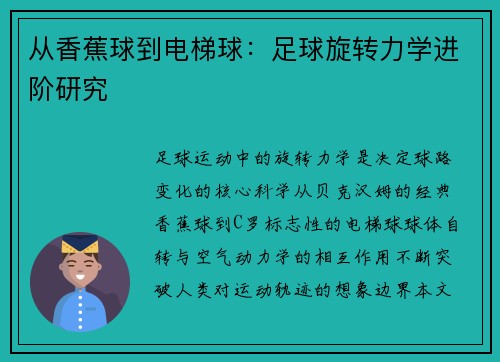 从香蕉球到电梯球：足球旋转力学进阶研究