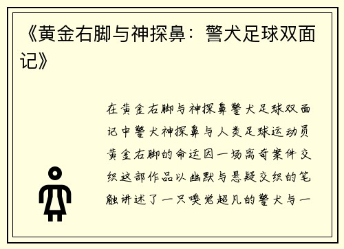 《黄金右脚与神探鼻：警犬足球双面记》