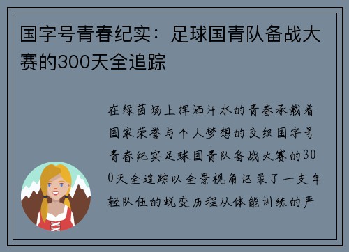 国字号青春纪实：足球国青队备战大赛的300天全追踪