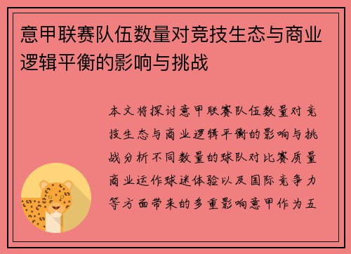 意甲联赛队伍数量对竞技生态与商业逻辑平衡的影响与挑战