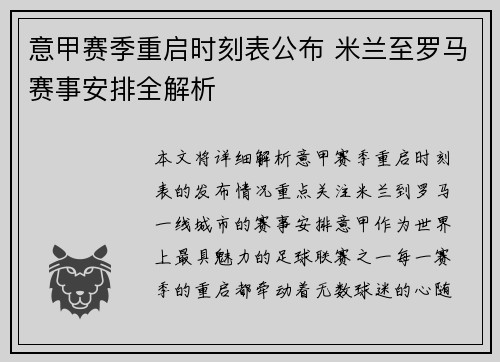 意甲赛季重启时刻表公布 米兰至罗马赛事安排全解析