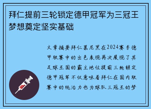 拜仁提前三轮锁定德甲冠军为三冠王梦想奠定坚实基础
