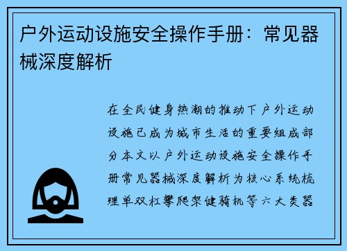 户外运动设施安全操作手册：常见器械深度解析