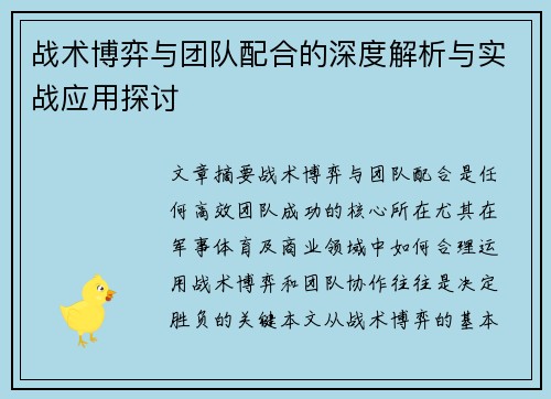战术博弈与团队配合的深度解析与实战应用探讨