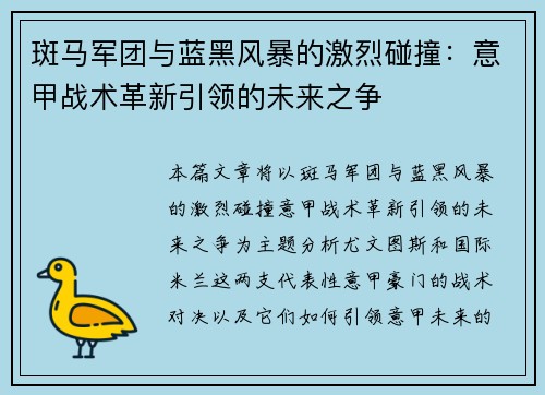 斑马军团与蓝黑风暴的激烈碰撞：意甲战术革新引领的未来之争