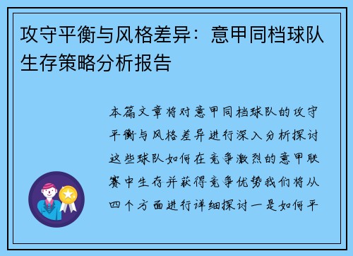 攻守平衡与风格差异：意甲同档球队生存策略分析报告