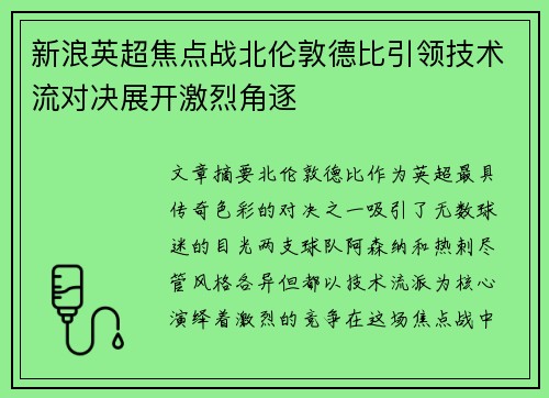 新浪英超焦点战北伦敦德比引领技术流对决展开激烈角逐