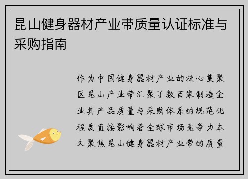 昆山健身器材产业带质量认证标准与采购指南