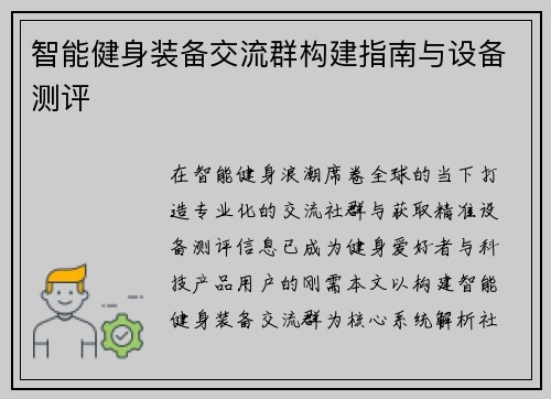 智能健身装备交流群构建指南与设备测评