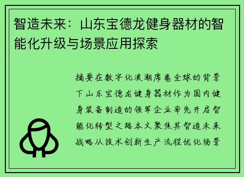 智造未来：山东宝德龙健身器材的智能化升级与场景应用探索