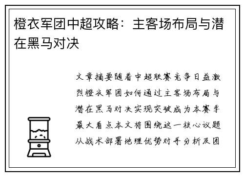 橙衣军团中超攻略：主客场布局与潜在黑马对决