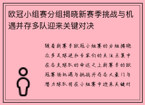 欧冠小组赛分组揭晓新赛季挑战与机遇并存多队迎来关键对决