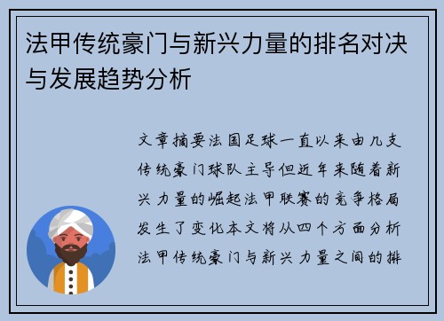 法甲传统豪门与新兴力量的排名对决与发展趋势分析