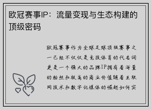 欧冠赛事IP：流量变现与生态构建的顶级密码