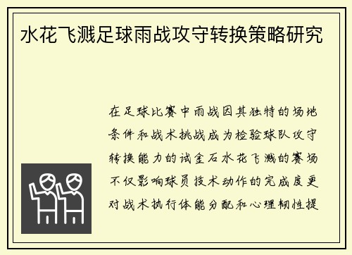 水花飞溅足球雨战攻守转换策略研究