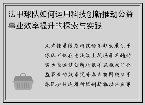 法甲球队如何运用科技创新推动公益事业效率提升的探索与实践