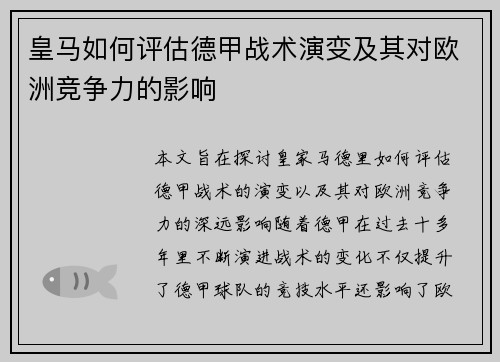 皇马如何评估德甲战术演变及其对欧洲竞争力的影响