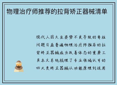 物理治疗师推荐的拉背矫正器械清单