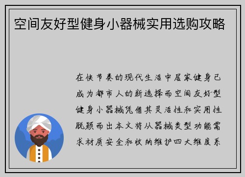 空间友好型健身小器械实用选购攻略
