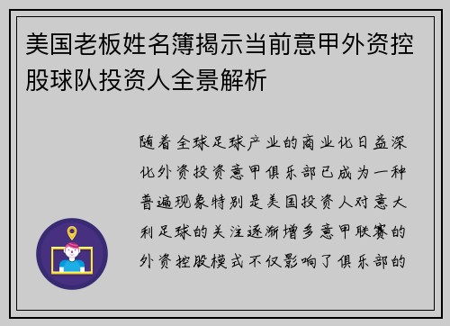 美国老板姓名簿揭示当前意甲外资控股球队投资人全景解析