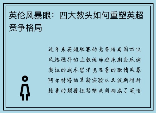 英伦风暴眼：四大教头如何重塑英超竞争格局