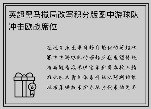 英超黑马搅局改写积分版图中游球队冲击欧战席位