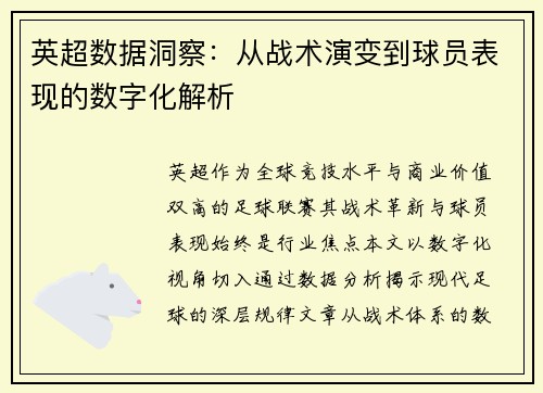 英超数据洞察：从战术演变到球员表现的数字化解析