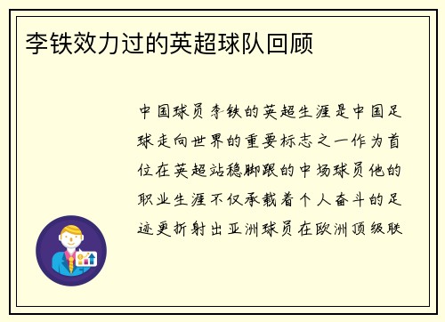 李铁效力过的英超球队回顾