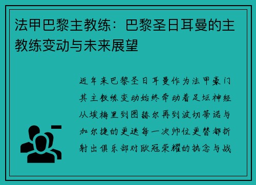法甲巴黎主教练：巴黎圣日耳曼的主教练变动与未来展望