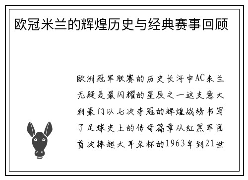 欧冠米兰的辉煌历史与经典赛事回顾