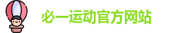 必一运动